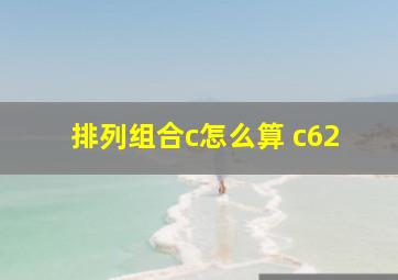 排列组合c怎么算 c62